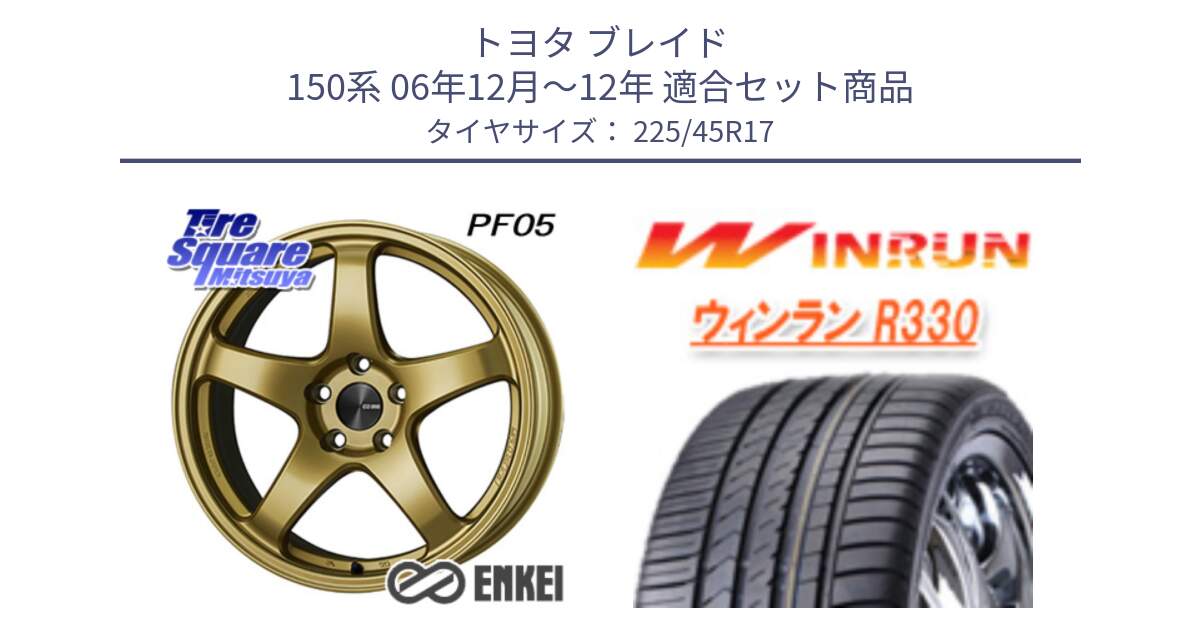 トヨタ ブレイド 150系 06年12月～12年 用セット商品です。ENKEI エンケイ PerformanceLine PF05 17インチ と R330 サマータイヤ 225/45R17 の組合せ商品です。