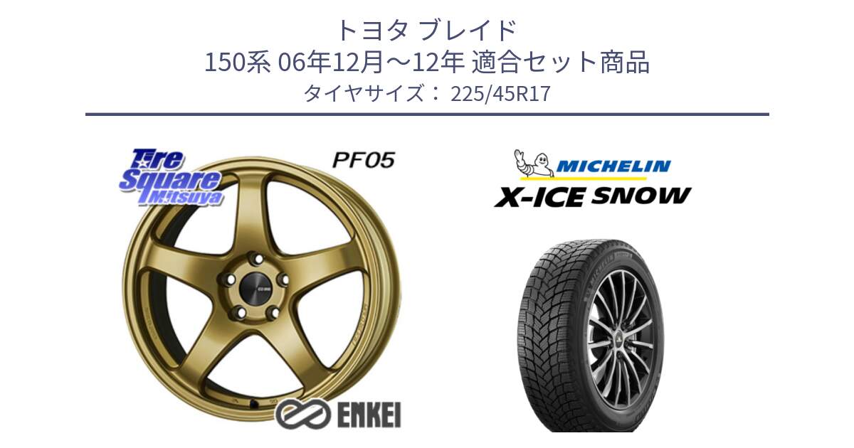 トヨタ ブレイド 150系 06年12月～12年 用セット商品です。ENKEI エンケイ PerformanceLine PF05 17インチ と X-ICE SNOW エックスアイススノー XICE SNOW 2024年製 スタッドレス 正規品 225/45R17 の組合せ商品です。