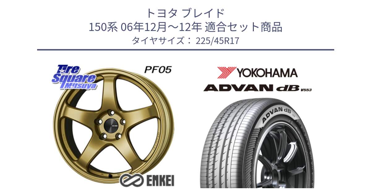 トヨタ ブレイド 150系 06年12月～12年 用セット商品です。ENKEI エンケイ PerformanceLine PF05 17インチ と R9087 ヨコハマ ADVAN dB V553 225/45R17 の組合せ商品です。