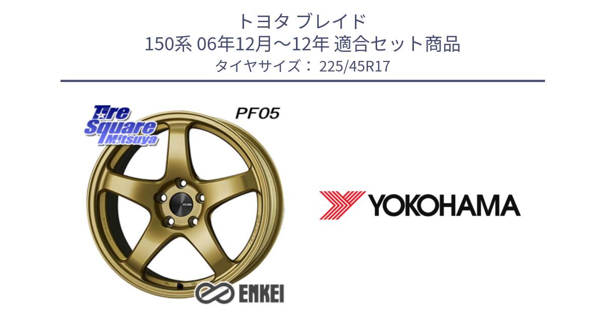 トヨタ ブレイド 150系 06年12月～12年 用セット商品です。ENKEI エンケイ PerformanceLine PF05 17インチ と R6230 ヨコハマ ADVAN A08B SPEC G (ジムカーナ競技向け) 225/45R17 の組合せ商品です。