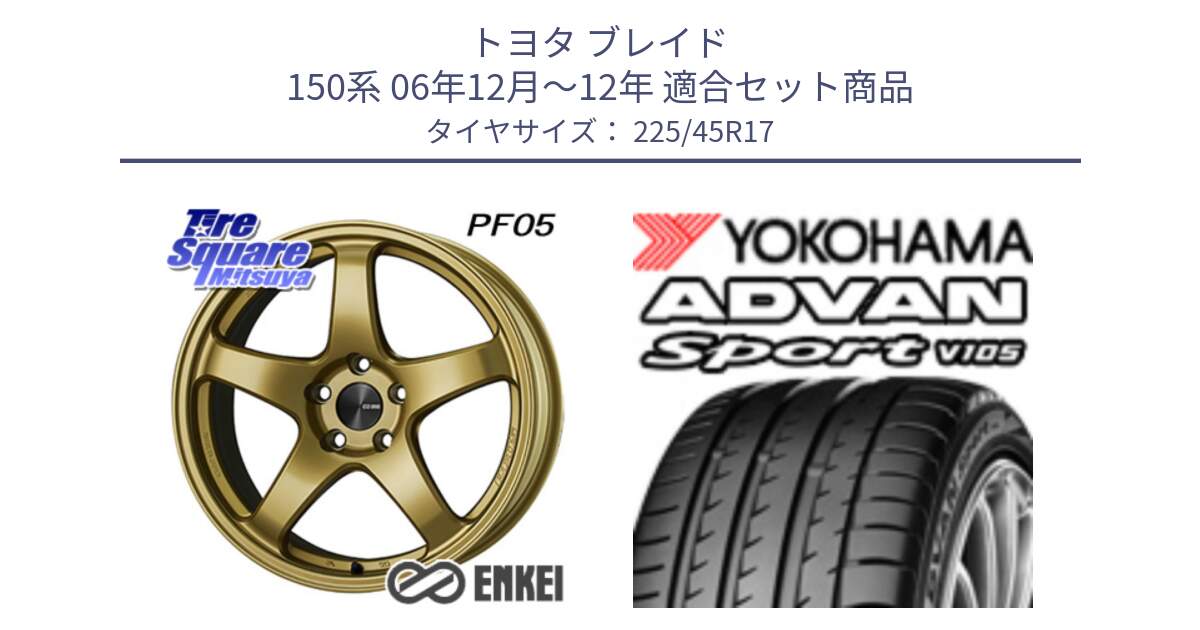 トヨタ ブレイド 150系 06年12月～12年 用セット商品です。ENKEI エンケイ PerformanceLine PF05 17インチ と 23年製 日本製 MO ADVAN Sport V105 メルセデスベンツ承認 並行 225/45R17 の組合せ商品です。