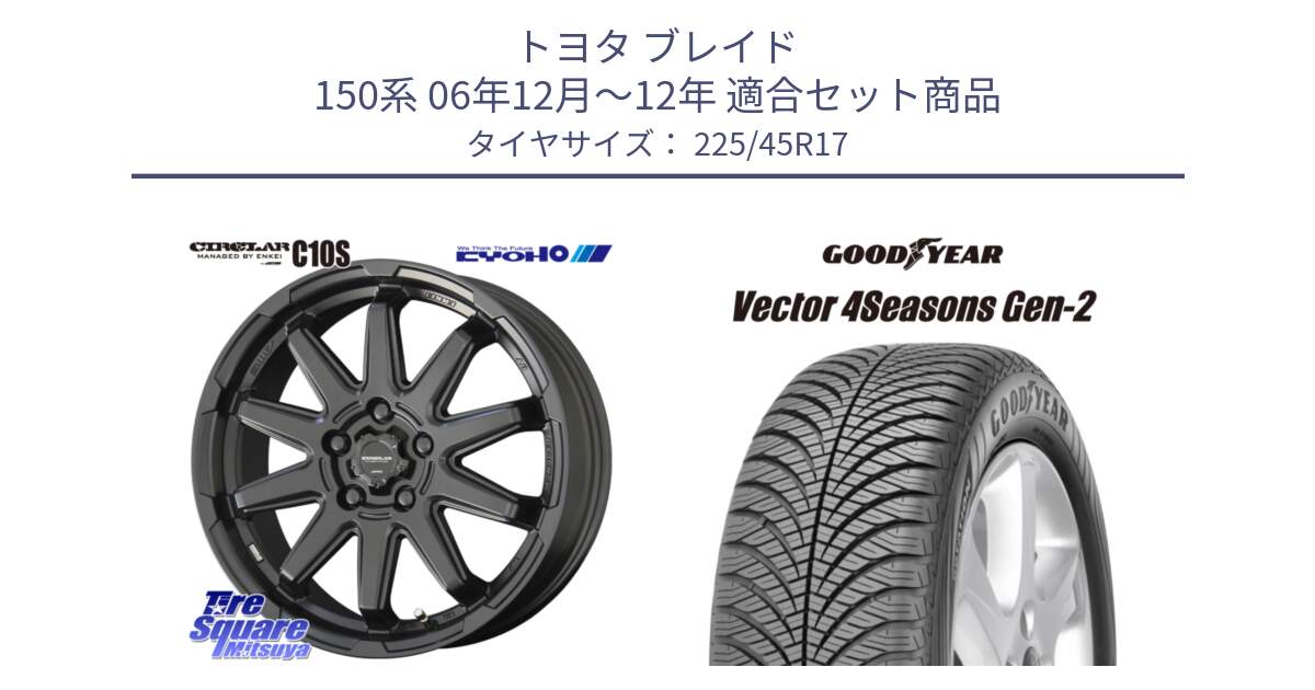 トヨタ ブレイド 150系 06年12月～12年 用セット商品です。キョウホウ CIRCLAR サーキュラー C10S 17インチ と 22年製 XL AO Vector 4Seasons Gen-2 アウディ承認 オールシーズン 並行 225/45R17 の組合せ商品です。