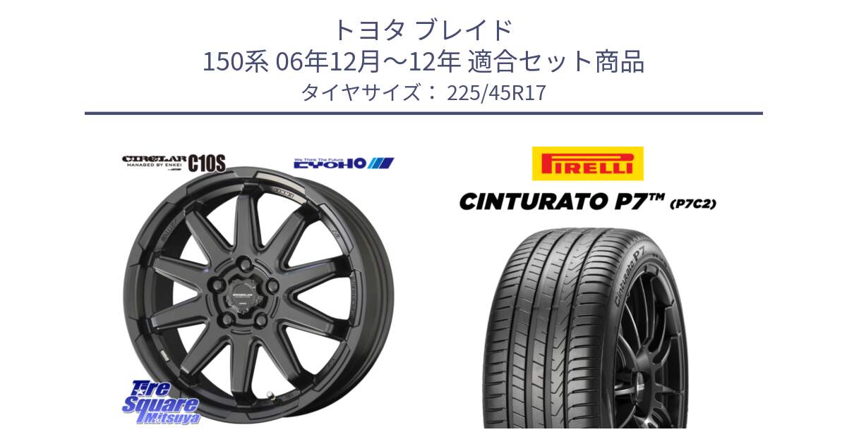 トヨタ ブレイド 150系 06年12月～12年 用セット商品です。キョウホウ CIRCLAR サーキュラー C10S 17インチ と 23年製 Cinturato P7 P7C2 並行 225/45R17 の組合せ商品です。