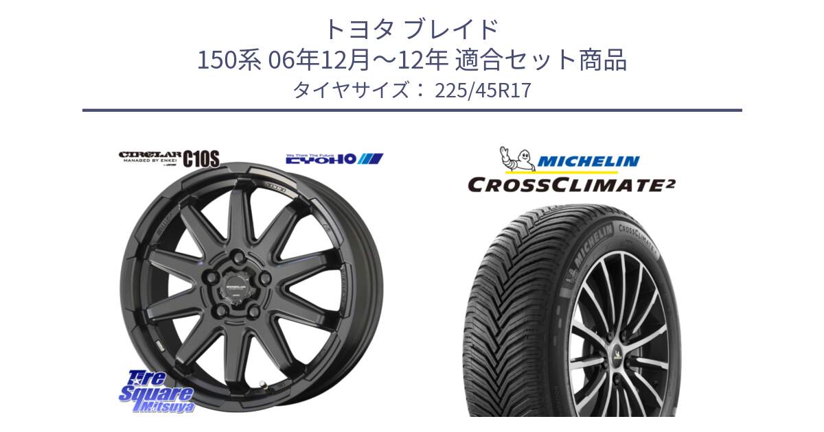 トヨタ ブレイド 150系 06年12月～12年 用セット商品です。キョウホウ CIRCLAR サーキュラー C10S 17インチ と 23年製 CROSSCLIMATE 2 オールシーズン 並行 225/45R17 の組合せ商品です。