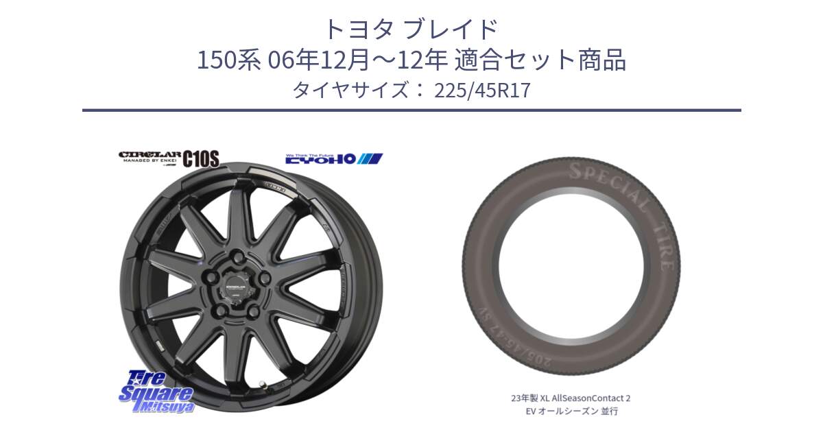 トヨタ ブレイド 150系 06年12月～12年 用セット商品です。キョウホウ CIRCLAR サーキュラー C10S 17インチ と 23年製 XL AllSeasonContact 2 EV オールシーズン 並行 225/45R17 の組合せ商品です。