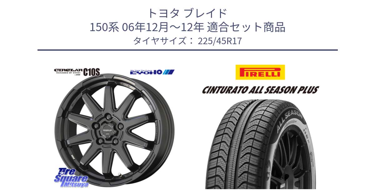 トヨタ ブレイド 150系 06年12月～12年 用セット商品です。キョウホウ CIRCLAR サーキュラー C10S 17インチ と 23年製 XL Cinturato ALL SEASON PLUS オールシーズン 並行 225/45R17 の組合せ商品です。