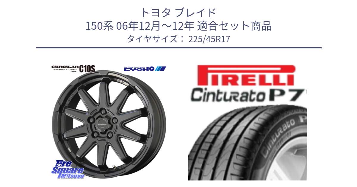 トヨタ ブレイド 150系 06年12月～12年 用セット商品です。キョウホウ CIRCLAR サーキュラー C10S 17インチ と 24年製 AO Cinturato P7 アウディ承認 並行 225/45R17 の組合せ商品です。