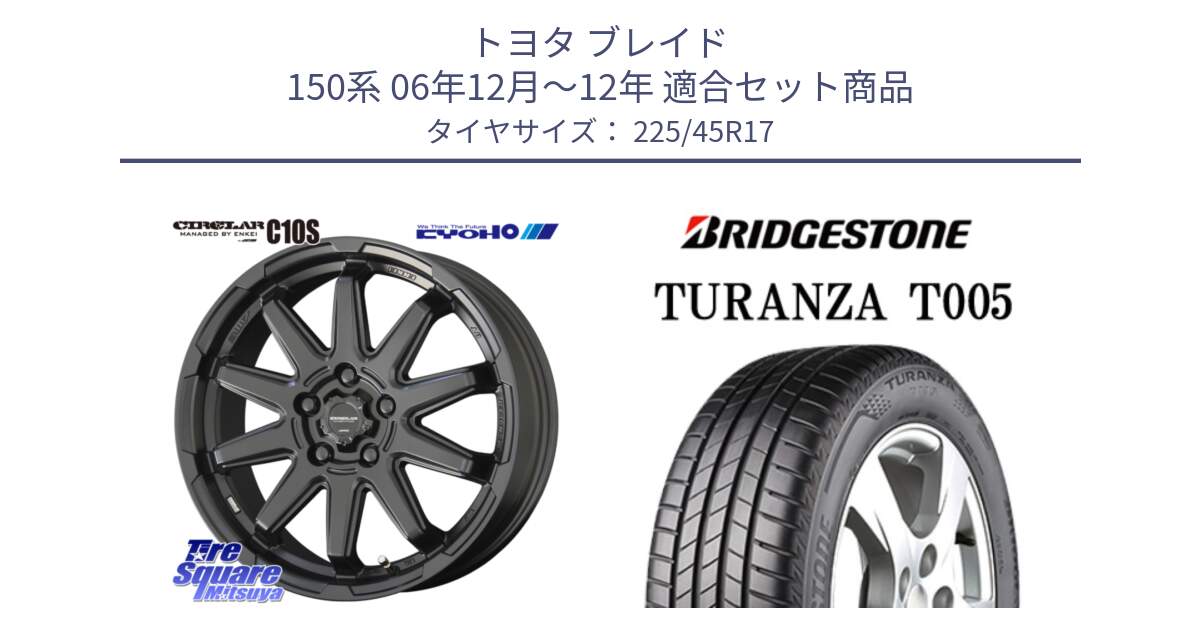 トヨタ ブレイド 150系 06年12月～12年 用セット商品です。キョウホウ CIRCLAR サーキュラー C10S 17インチ と 24年製 XL ★ TURANZA T005 BMW承認 並行 225/45R17 の組合せ商品です。