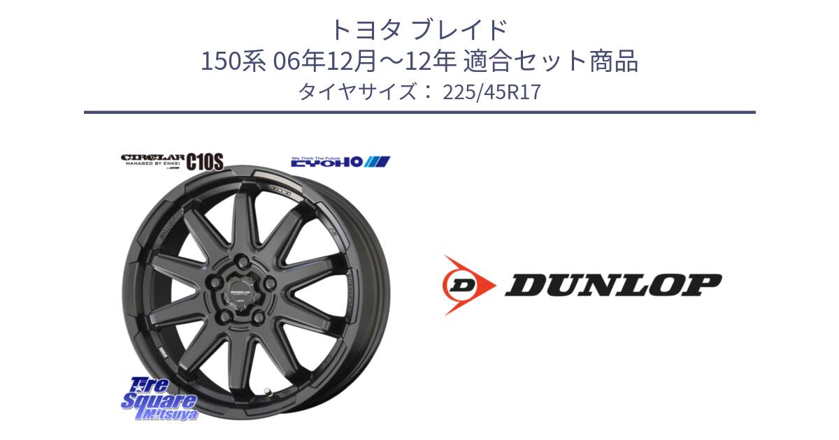 トヨタ ブレイド 150系 06年12月～12年 用セット商品です。キョウホウ CIRCLAR サーキュラー C10S 17インチ と 23年製 XL ★ SPORT MAXX RT2 BMW承認 並行 225/45R17 の組合せ商品です。