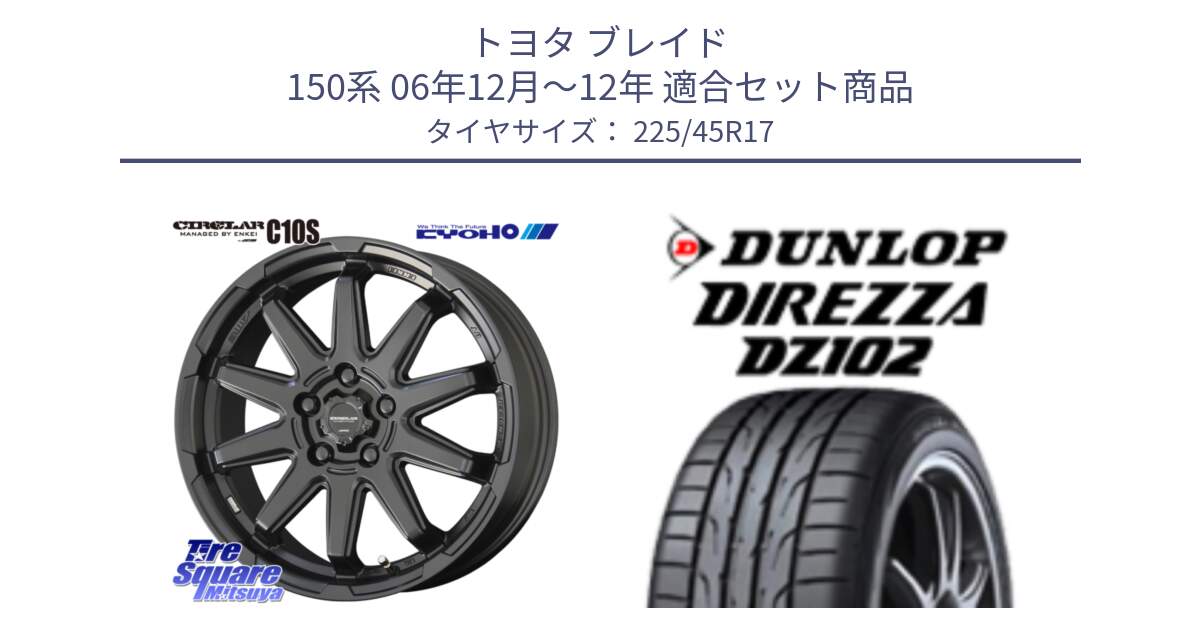 トヨタ ブレイド 150系 06年12月～12年 用セット商品です。キョウホウ CIRCLAR サーキュラー C10S 17インチ と ダンロップ ディレッツァ DZ102 在庫● 2024年製 DIREZZA サマータイヤ 225/45R17 の組合せ商品です。