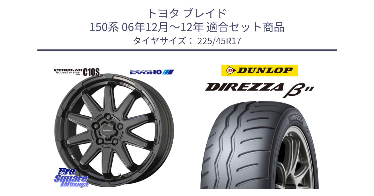 トヨタ ブレイド 150系 06年12月～12年 用セット商品です。キョウホウ CIRCLAR サーキュラー C10S 17インチ と DIREZZA B11 ディレッツァ ベータ11 225/45R17 の組合せ商品です。