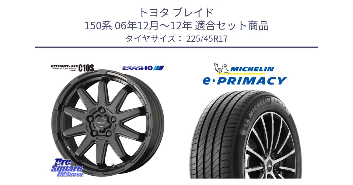 トヨタ ブレイド 150系 06年12月～12年 用セット商品です。キョウホウ CIRCLAR サーキュラー C10S 17インチ と e PRIMACY Eプライマシー 94W XL 正規 225/45R17 の組合せ商品です。