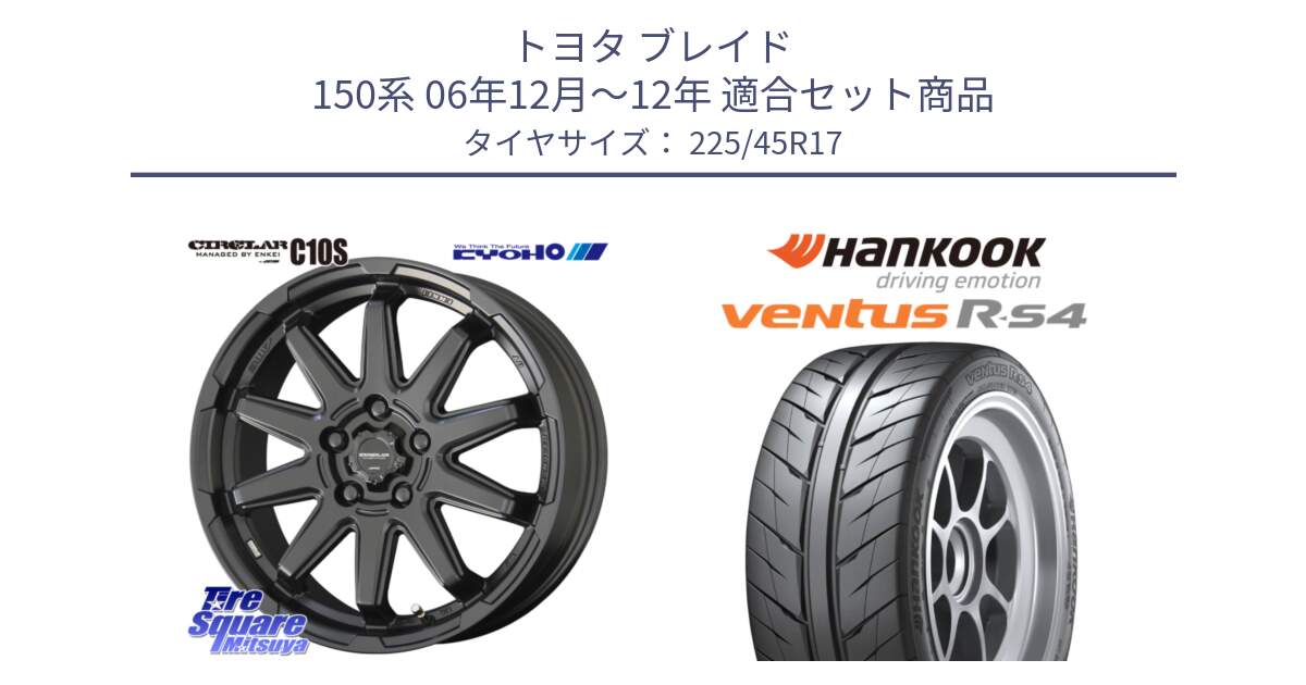 トヨタ ブレイド 150系 06年12月～12年 用セット商品です。キョウホウ CIRCLAR サーキュラー C10S 17インチ と Ventus R-S4 Z232 レーシングタイヤ 225/45R17 の組合せ商品です。