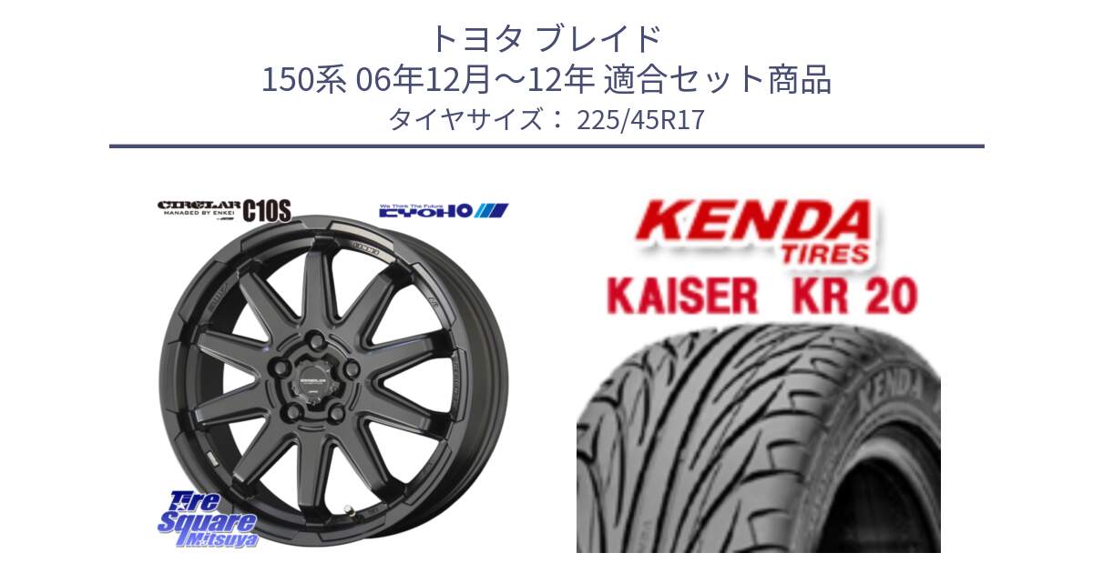 トヨタ ブレイド 150系 06年12月～12年 用セット商品です。キョウホウ CIRCLAR サーキュラー C10S 17インチ と ケンダ カイザー KR20 サマータイヤ 225/45R17 の組合せ商品です。