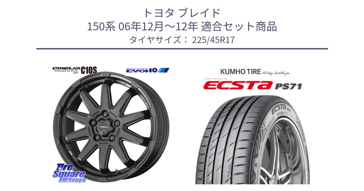 トヨタ ブレイド 150系 06年12月～12年 用セット商品です。キョウホウ CIRCLAR サーキュラー C10S 17インチ と ECSTA PS71 エクスタ サマータイヤ 225/45R17 の組合せ商品です。