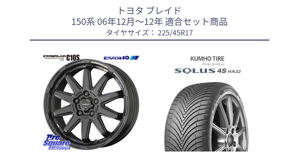 トヨタ ブレイド 150系 06年12月～12年 用セット商品です。キョウホウ CIRCLAR サーキュラー C10S 17インチ と SOLUS 4S HA32 ソルウス オールシーズンタイヤ 225/45R17 の組合せ商品です。