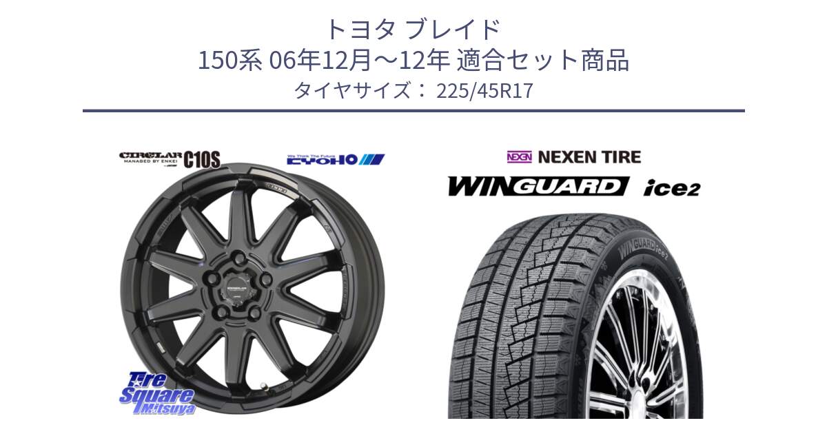 トヨタ ブレイド 150系 06年12月～12年 用セット商品です。キョウホウ CIRCLAR サーキュラー C10S 17インチ と WINGUARD ice2 スタッドレス  2024年製 225/45R17 の組合せ商品です。