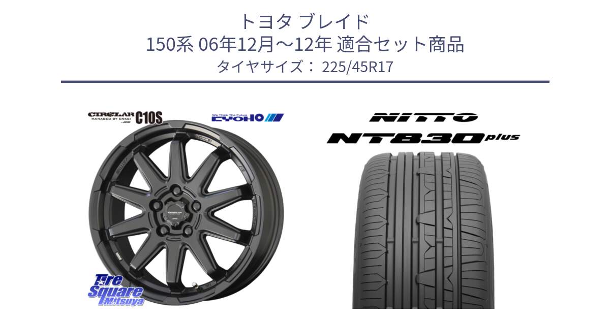 トヨタ ブレイド 150系 06年12月～12年 用セット商品です。キョウホウ CIRCLAR サーキュラー C10S 17インチ と ニットー NT830 plus サマータイヤ 225/45R17 の組合せ商品です。