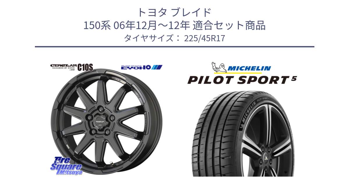 トヨタ ブレイド 150系 06年12月～12年 用セット商品です。キョウホウ CIRCLAR サーキュラー C10S 17インチ と PILOT SPORT5 パイロットスポーツ5 (94Y) XL 正規 225/45R17 の組合せ商品です。