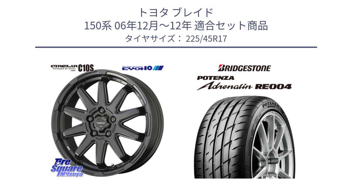 トヨタ ブレイド 150系 06年12月～12年 用セット商品です。キョウホウ CIRCLAR サーキュラー C10S 17インチ と ポテンザ アドレナリン RE004 【国内正規品】サマータイヤ 225/45R17 の組合せ商品です。