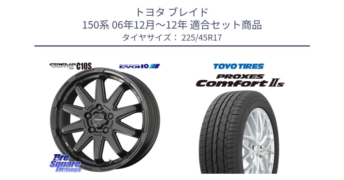 トヨタ ブレイド 150系 06年12月～12年 用セット商品です。キョウホウ CIRCLAR サーキュラー C10S 17インチ と トーヨー PROXES Comfort2s プロクセス コンフォート2s サマータイヤ 225/45R17 の組合せ商品です。