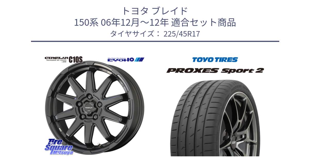 トヨタ ブレイド 150系 06年12月～12年 用セット商品です。キョウホウ CIRCLAR サーキュラー C10S 17インチ と トーヨー PROXES Sport2 プロクセススポーツ2 サマータイヤ 225/45R17 の組合せ商品です。