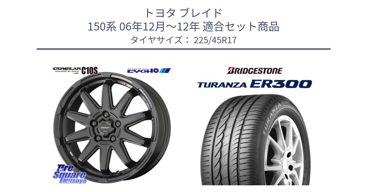 トヨタ ブレイド 150系 06年12月～12年 用セット商品です。キョウホウ CIRCLAR サーキュラー C10S 17インチ と TURANZA ER300 XL  新車装着 225/45R17 の組合せ商品です。