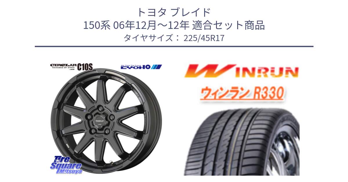 トヨタ ブレイド 150系 06年12月～12年 用セット商品です。キョウホウ CIRCLAR サーキュラー C10S 17インチ と R330 サマータイヤ 225/45R17 の組合せ商品です。