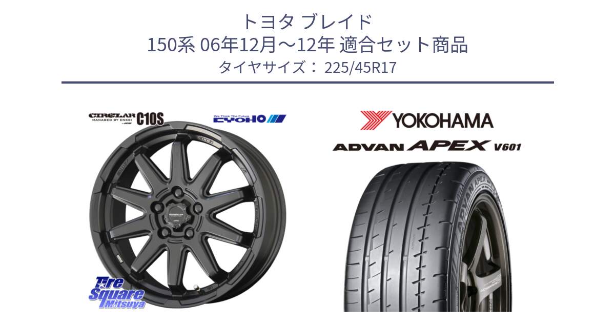 トヨタ ブレイド 150系 06年12月～12年 用セット商品です。キョウホウ CIRCLAR サーキュラー C10S 17インチ と R5549 ヨコハマ ADVAN APEX V601 225/45R17 の組合せ商品です。