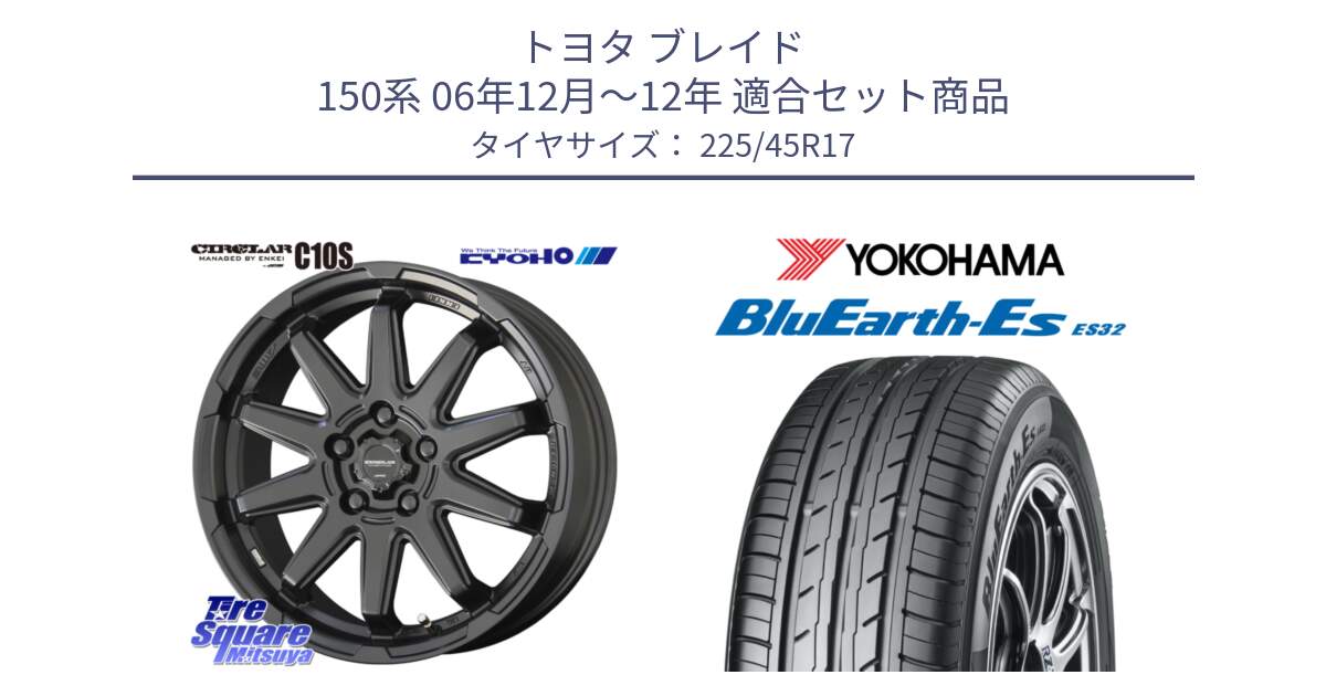 トヨタ ブレイド 150系 06年12月～12年 用セット商品です。キョウホウ CIRCLAR サーキュラー C10S 17インチ と R2471 ヨコハマ BluEarth-Es ES32 225/45R17 の組合せ商品です。