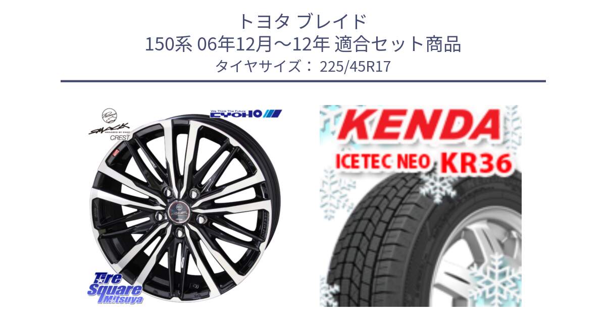 トヨタ ブレイド 150系 06年12月～12年 用セット商品です。SMACK CREST ホイール 4本 17インチ と ケンダ KR36 ICETEC NEO アイステックネオ 2023年製 スタッドレスタイヤ 225/45R17 の組合せ商品です。