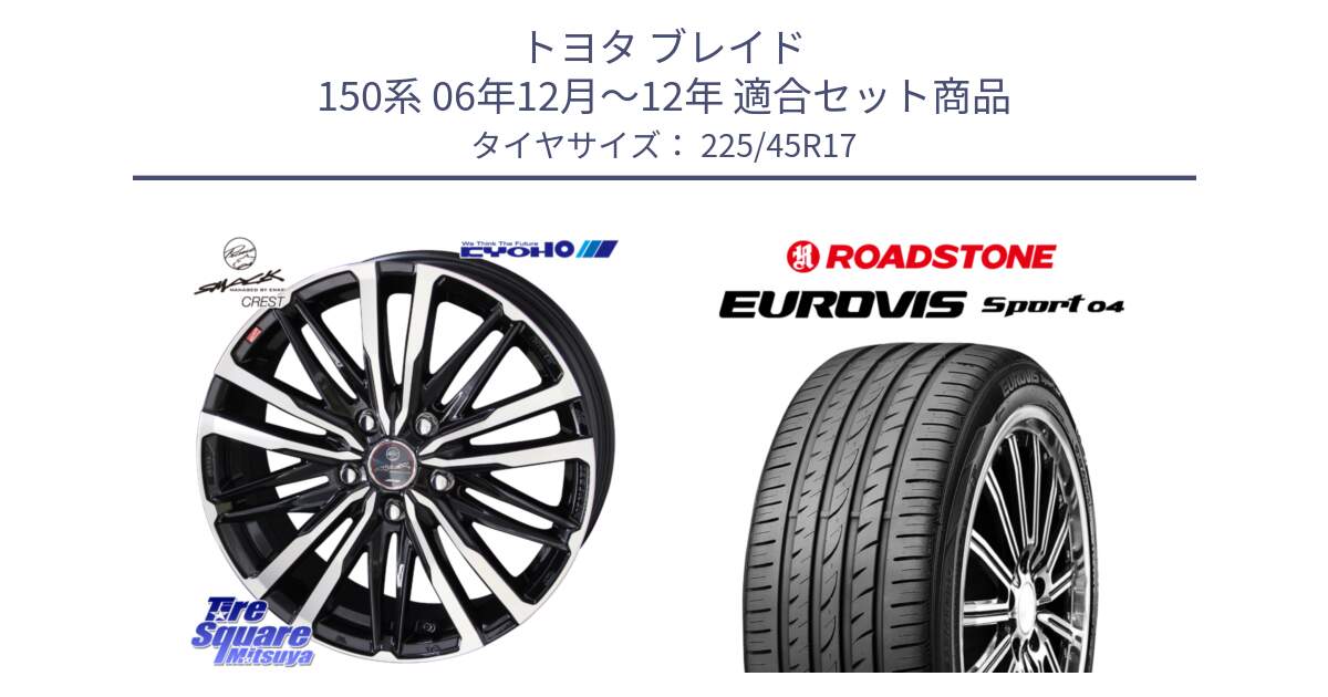 トヨタ ブレイド 150系 06年12月～12年 用セット商品です。SMACK CREST ホイール 4本 17インチ と ロードストーン EUROVIS sport 04 サマータイヤ 225/45R17 の組合せ商品です。