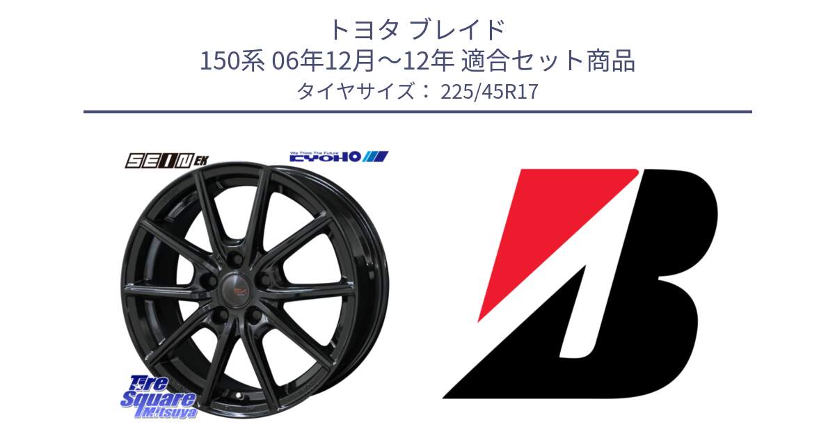 トヨタ ブレイド 150系 06年12月～12年 用セット商品です。SEIN EK ザインEK ホイール 17インチ と 23年製 TURANZA 6 ENLITEN 並行 225/45R17 の組合せ商品です。