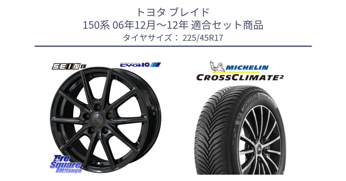 トヨタ ブレイド 150系 06年12月～12年 用セット商品です。SEIN EK ザインEK ホイール 17インチ と 23年製 XL CROSSCLIMATE 2 オールシーズン 並行 225/45R17 の組合せ商品です。