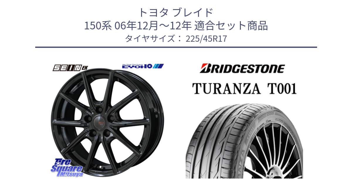 トヨタ ブレイド 150系 06年12月～12年 用セット商品です。SEIN EK ザインEK ホイール 17インチ と 24年製 MO TURANZA T001 メルセデスベンツ承認 並行 225/45R17 の組合せ商品です。