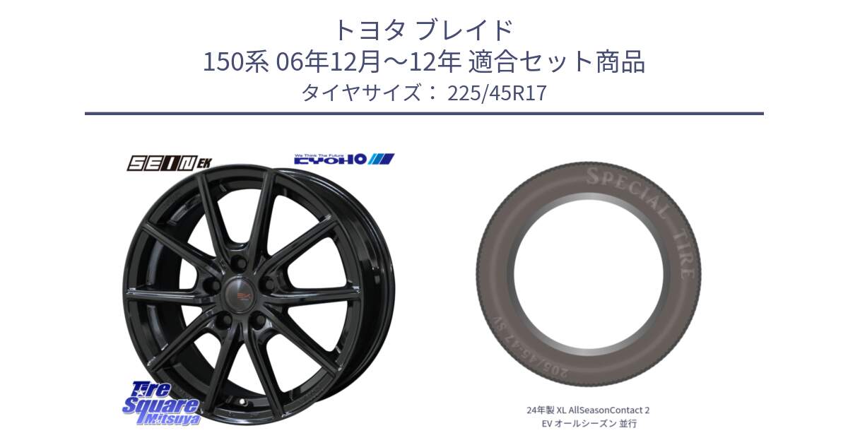 トヨタ ブレイド 150系 06年12月～12年 用セット商品です。SEIN EK ザインEK ホイール 17インチ と 24年製 XL AllSeasonContact 2 EV オールシーズン 並行 225/45R17 の組合せ商品です。