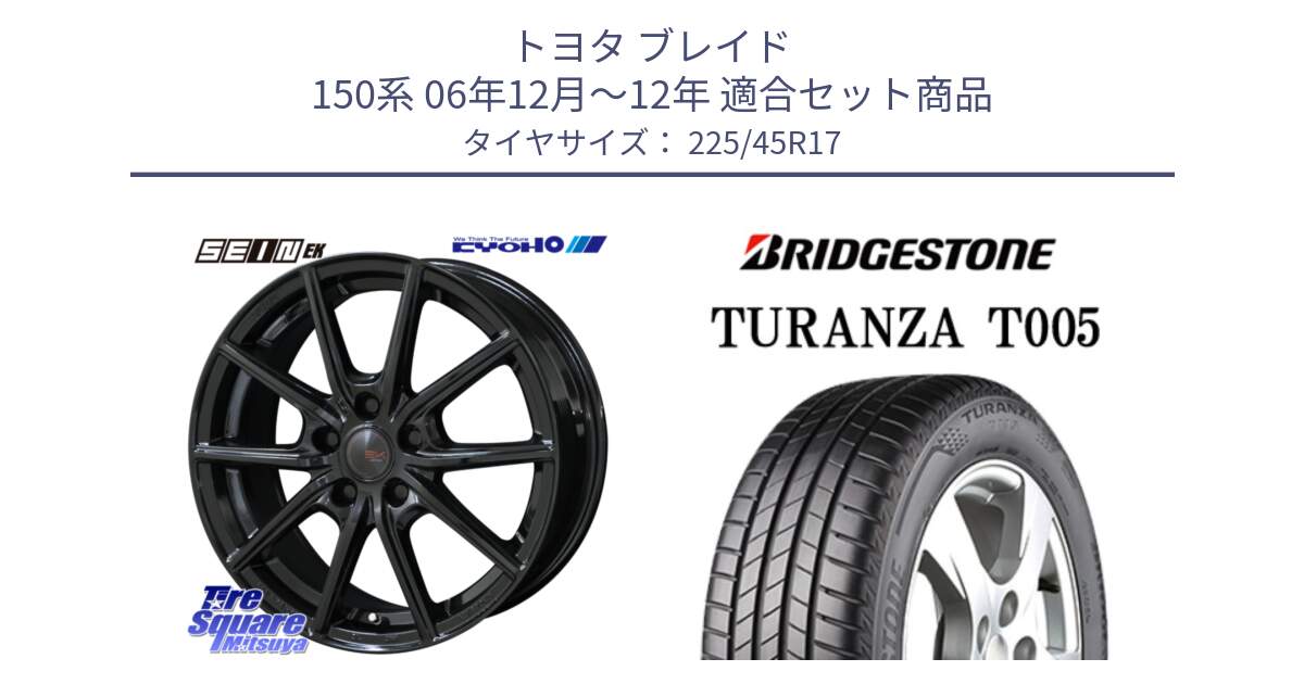 トヨタ ブレイド 150系 06年12月～12年 用セット商品です。SEIN EK ザインEK ホイール 17インチ と 24年製 XL AO TURANZA T005 アウディ承認 並行 225/45R17 の組合せ商品です。