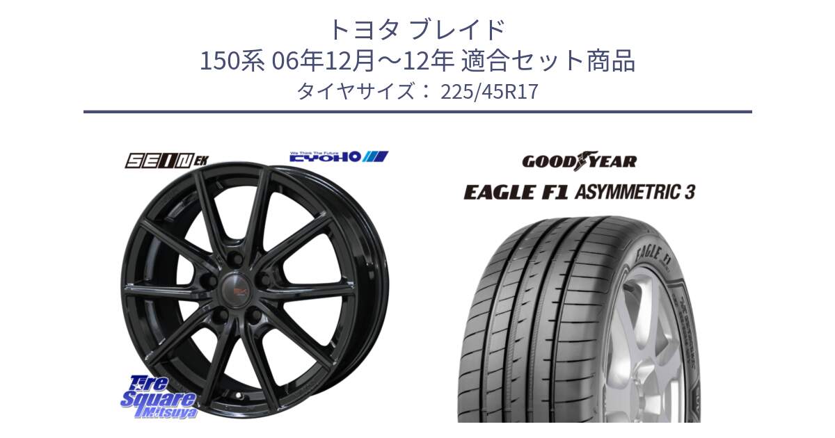 トヨタ ブレイド 150系 06年12月～12年 用セット商品です。SEIN EK ザインEK ホイール 17インチ と EAGLE F1 ASYMMETRIC3 イーグル F1 アシメトリック3 LRR 正規品 新車装着 サマータイヤ 225/45R17 の組合せ商品です。