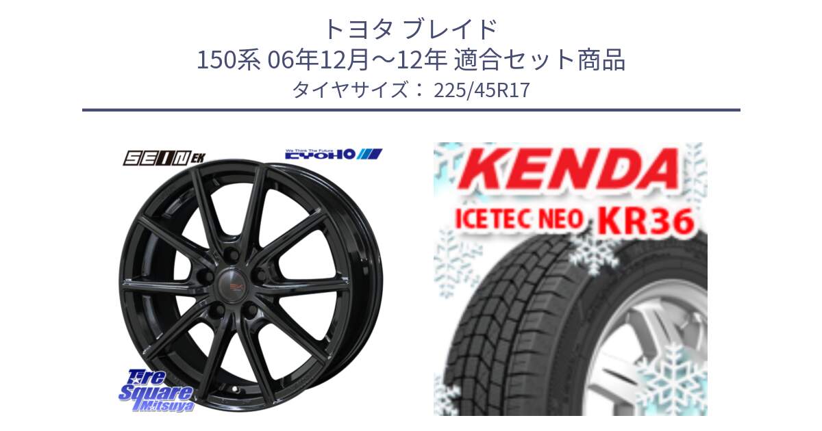 トヨタ ブレイド 150系 06年12月～12年 用セット商品です。SEIN EK ザインEK ホイール 17インチ と ケンダ KR36 ICETEC NEO アイステックネオ 2023年製 スタッドレスタイヤ 225/45R17 の組合せ商品です。