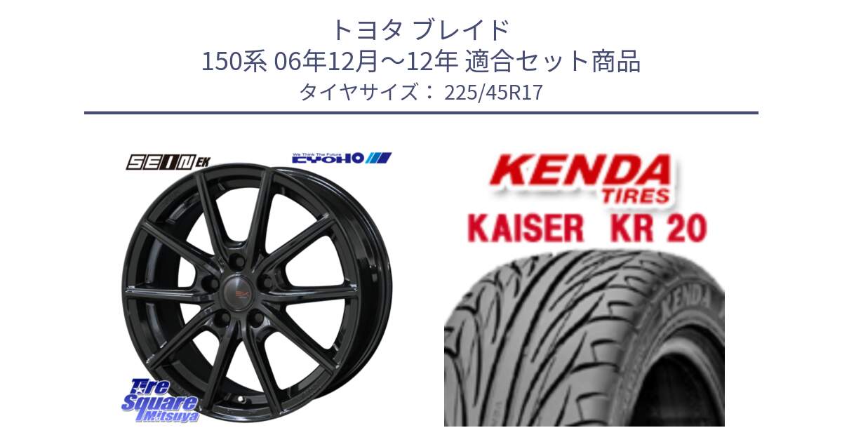 トヨタ ブレイド 150系 06年12月～12年 用セット商品です。SEIN EK ザインEK ホイール 17インチ と ケンダ カイザー KR20 サマータイヤ 225/45R17 の組合せ商品です。