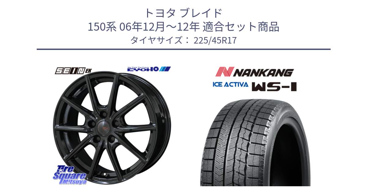 トヨタ ブレイド 150系 06年12月～12年 用セット商品です。SEIN EK ザインEK ホイール 17インチ と WS-1 スタッドレス  2023年製 225/45R17 の組合せ商品です。