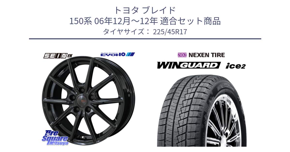 トヨタ ブレイド 150系 06年12月～12年 用セット商品です。SEIN EK ザインEK ホイール 17インチ と WINGUARD ice2 スタッドレス  2024年製 225/45R17 の組合せ商品です。