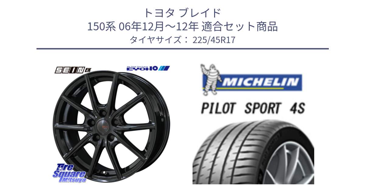 トヨタ ブレイド 150系 06年12月～12年 用セット商品です。SEIN EK ザインEK ホイール 17インチ と PILOT SPORT 4S パイロットスポーツ4S (94Y) XL 正規 225/45R17 の組合せ商品です。