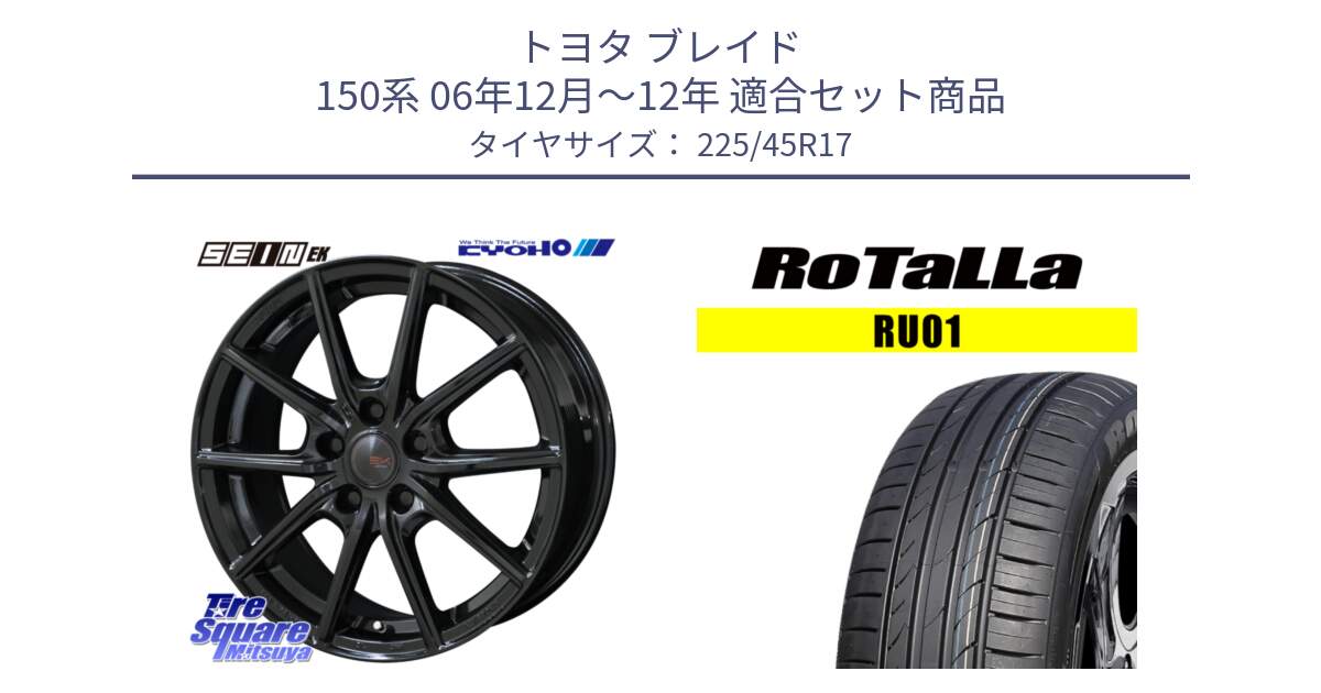 トヨタ ブレイド 150系 06年12月～12年 用セット商品です。SEIN EK ザインEK ホイール 17インチ と RU01 【欠品時は同等商品のご提案します】サマータイヤ 225/45R17 の組合せ商品です。