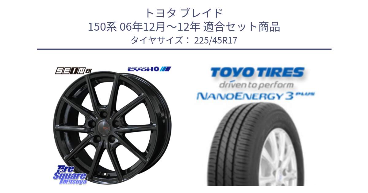 トヨタ ブレイド 150系 06年12月～12年 用セット商品です。SEIN EK ザインEK ホイール 17インチ と トーヨー ナノエナジー3プラス 高インチ特価 サマータイヤ 225/45R17 の組合せ商品です。