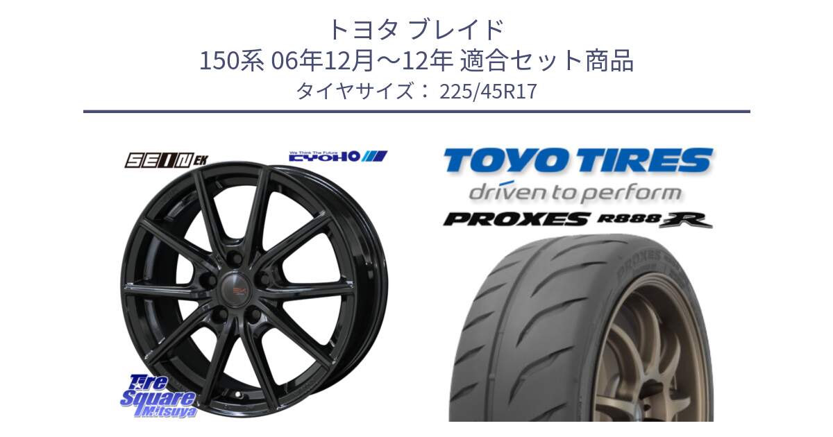 トヨタ ブレイド 150系 06年12月～12年 用セット商品です。SEIN EK ザインEK ホイール 17インチ と トーヨー プロクセス R888R PROXES サマータイヤ 225/45R17 の組合せ商品です。