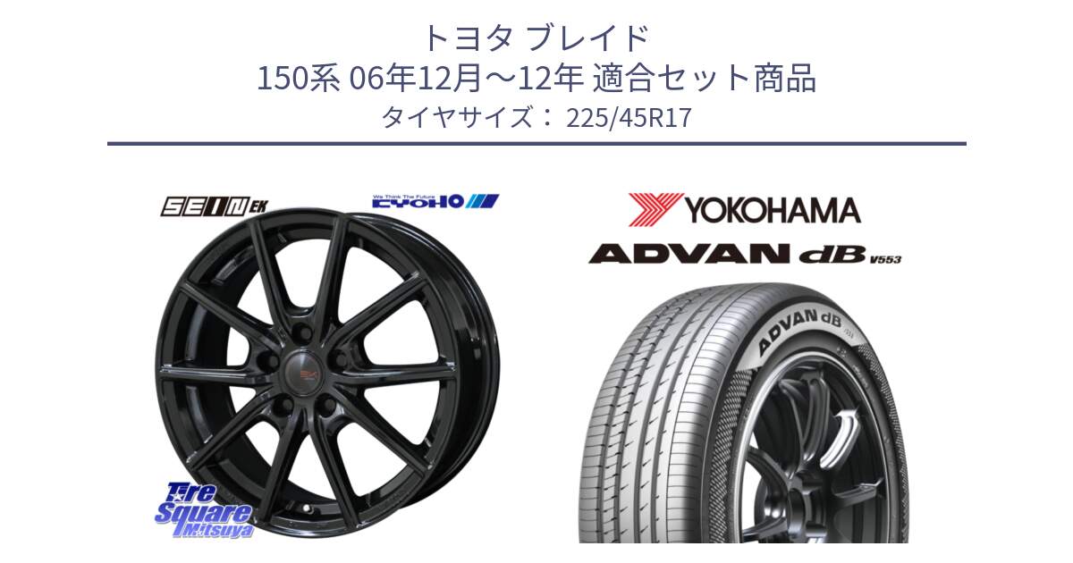 トヨタ ブレイド 150系 06年12月～12年 用セット商品です。SEIN EK ザインEK ホイール 17インチ と R9087 ヨコハマ ADVAN dB V553 225/45R17 の組合せ商品です。