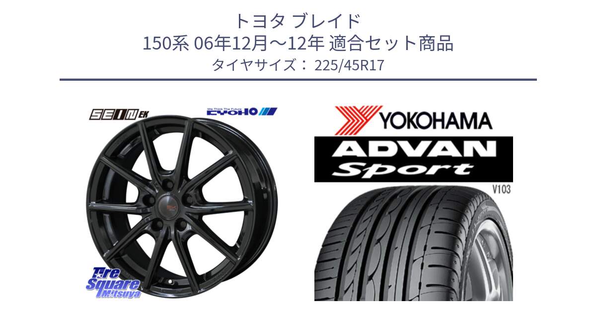 トヨタ ブレイド 150系 06年12月～12年 用セット商品です。SEIN EK ザインEK ホイール 17インチ と F2171 ヨコハマ ADVAN Sport V103 MO 225/45R17 の組合せ商品です。