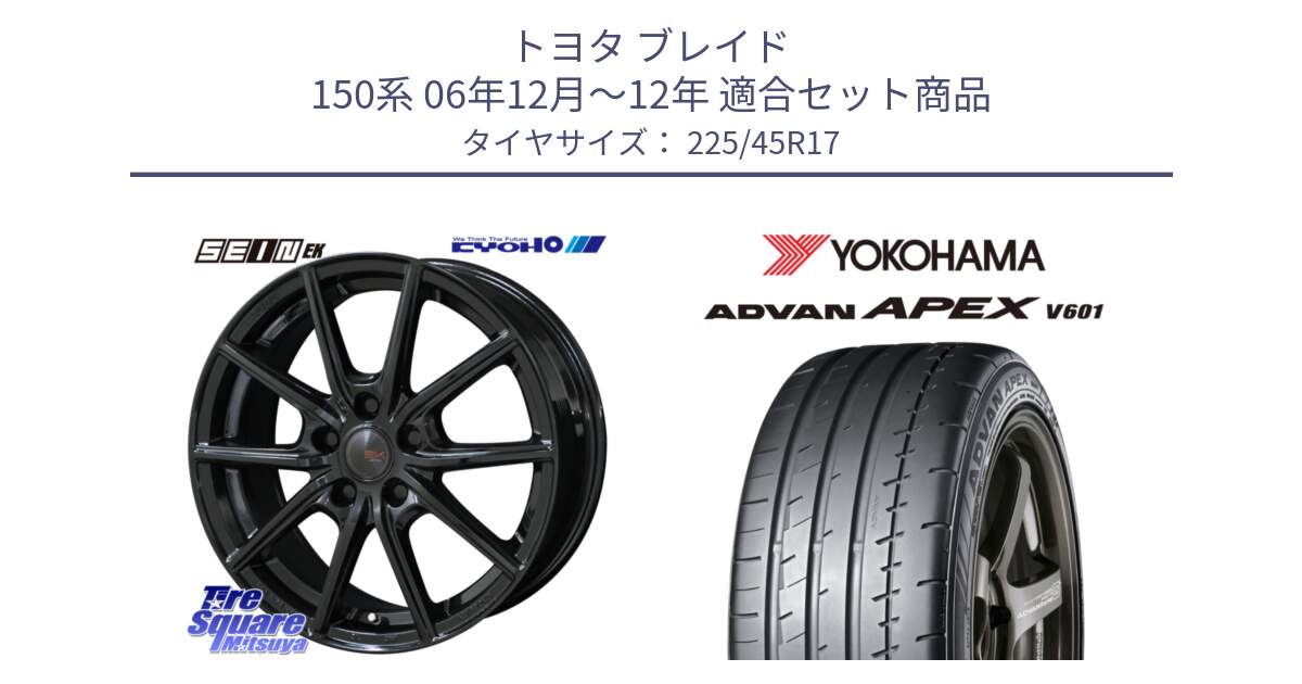 トヨタ ブレイド 150系 06年12月～12年 用セット商品です。SEIN EK ザインEK ホイール 17インチ と R5549 ヨコハマ ADVAN APEX V601 225/45R17 の組合せ商品です。