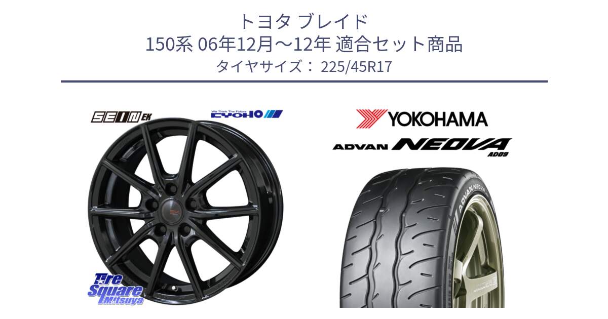 トヨタ ブレイド 150系 06年12月～12年 用セット商品です。SEIN EK ザインEK ホイール 17インチ と R7880 ヨコハマ ADVAN NEOVA AD09 ネオバ 225/45R17 の組合せ商品です。